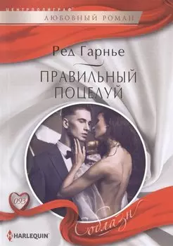 Правильный поцелуй