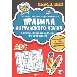 Правила английского яз:с наклейками,ребусами,кроссвордами
