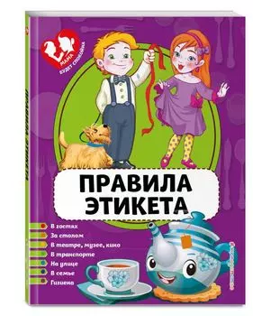 Правила этикета