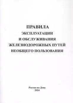 Правила эксплуатации и обслуживания железнодорожных путей необщего пользования.