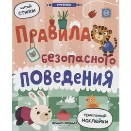 Правила безопасного поведения. Книжка с наклейками