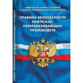 Правила безопасности нефтегазоперерабатывающих производств