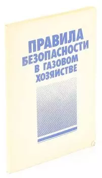 Правила безопасности в газовом хозяйстве