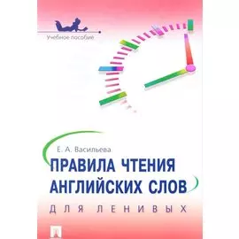 Правила чтения английских слов для ленивых: учебное пособие