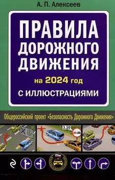 Правила дорожного движения 2024 с иллюстрациями