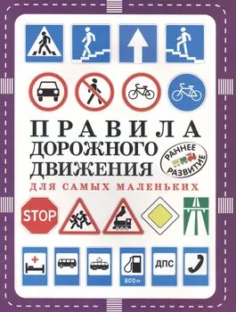 Правила дорожного движения для самых маленьких