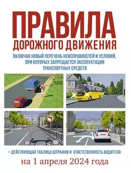 Правила дорожного движения на 1 апреля 2024 года. Действующая таблица штрафов и ответственность водителя