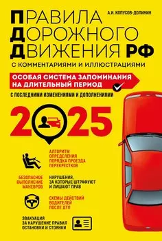 Правила дорожного движения РФ с комментариями и иллюстрациями. Особая система запоминания на длительный период. С последними изменениями и дополнениями на 2025 год