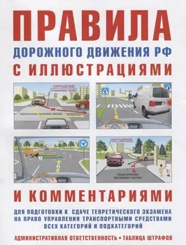 Правила дорожного движения с иллюстрациями и комментариями. Ответственность водителей (таблица штрафов и наказаний). 15-е изд., испр. и доп.