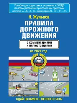 Правила дорожного движения с комментариями и иллюстрациями на 2024 год