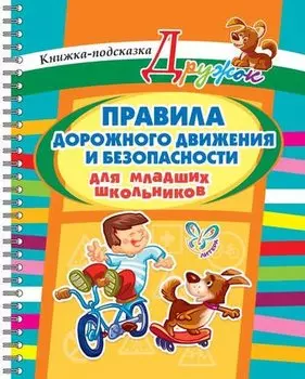 Правила дорожного движенния и безопасности