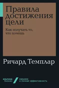 Правила достижения цели: Как получать то, что хочешь