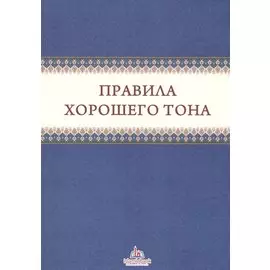 Правила хорошего тона (м)