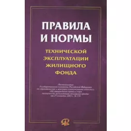 Правила и нормы технической эксплуатации жилищного фонда