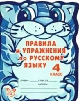 Правила и упражнения по русскому языку. 4 класс
