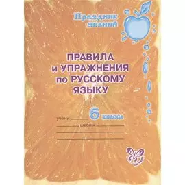 Правила и упражнения по русскому языку. 6 класс