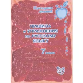 Правила и упражнения по русскому языку. 7 класс.