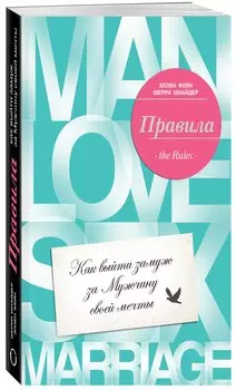 Правила. Как выйти замуж за мужчину своей мечты