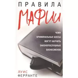 Правила мафии. Ферранте Л.