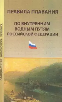 Правила плавания по внутренним водным путям Российской Федерации