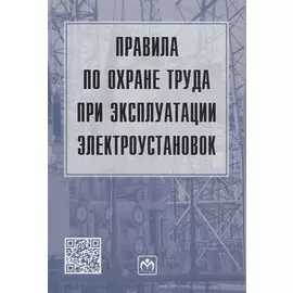 Правила по охране труда при эксплуатации электроустановок