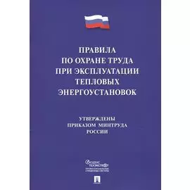 Правила по охране труда при эксплуатации тепловых энергоустановок