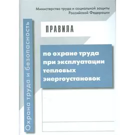 Правила по охране труда при эксплуатации тепловых энергоустановок
