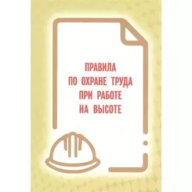 Правила по охране труда при работе на высоте