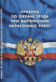 Правила по охране труда при выполнении окрасочных работ