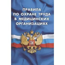 Правила по охране труда в медицинских организациях