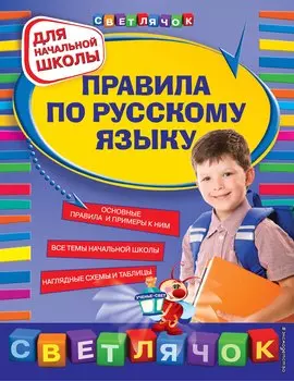 Правила по русскому языку : для начальной школы