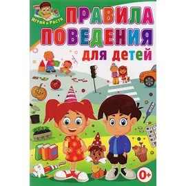 Правила поведения для детей