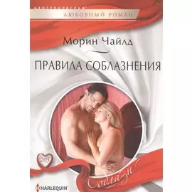 Правила соблазнения
