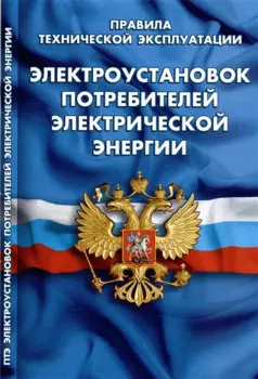 Правила технической эксплуатации электроустановок потребителей электрической энергии