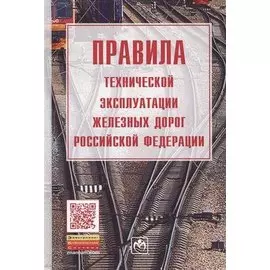 Правила технической эксплуатации железных дорог Российской Федерации