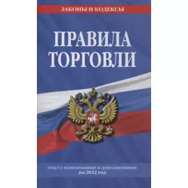 Правила торговли: текст с изм. и доп. на 2022 г.