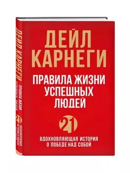 Правила жизни успешных людей. 21 вдохновляющая история о победе над собой (красная обложка)