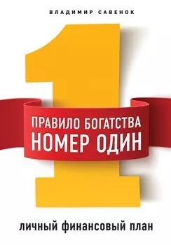 Правило богатства № 1 – личный финансовый план