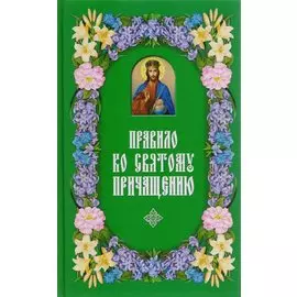 Правило ко Святому Причащению. 2-е изд