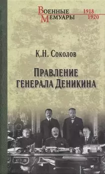Правление генерала Деникина