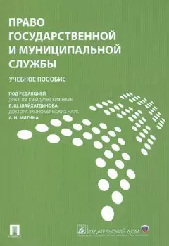Право государственной и муниципальной службы.Уч.пос.