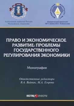 Право и экономическое развитие: проблемы государственного регулирования экономики: монография.