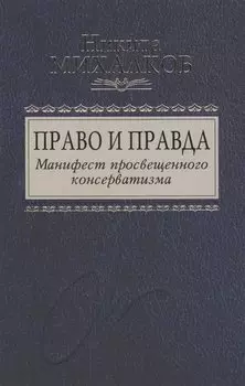 Право и Правда. Манифест просвещенного консерватизма