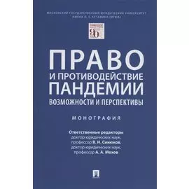 Право и противодействие пандемии: возможности и перспективы. Монография