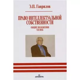 Право интеллектуальной собственности. Общие положения. XXI век