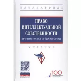 Право интеллектуальной собственности. Промышленная собственность. Учебник