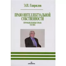 Право интеллектуальной собственности. Промышленные права. XXI век