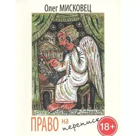 Право на переписку. Стихи