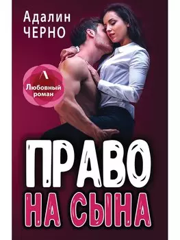 Право на сына