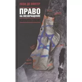 Право на возвращение. Израиль 2024?